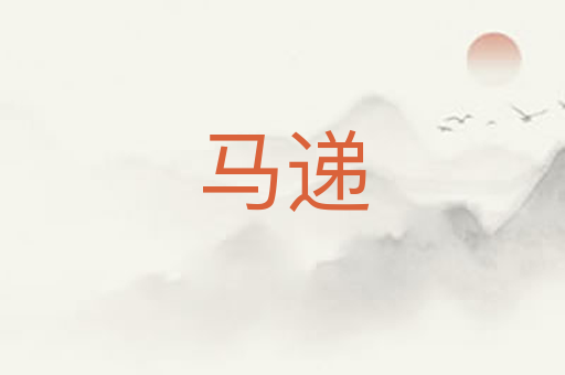 马递