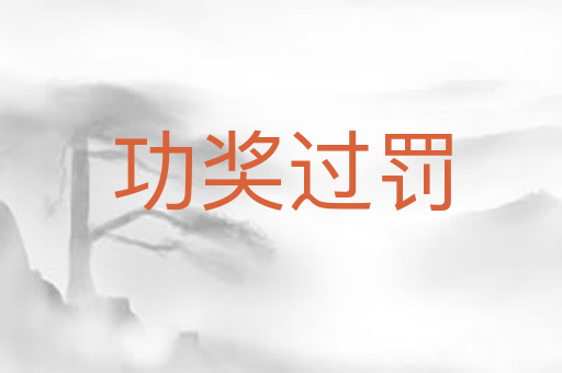 功奖过罚