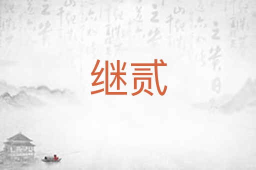 继贰