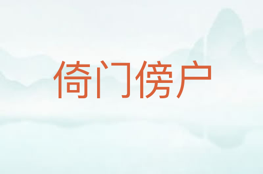 倚门傍户