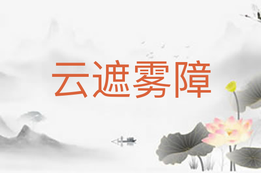 云遮雾障