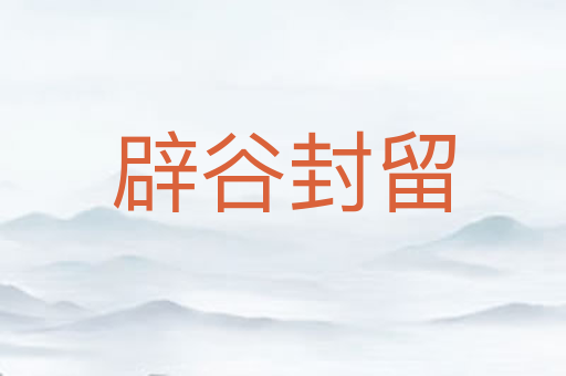 辟谷封留