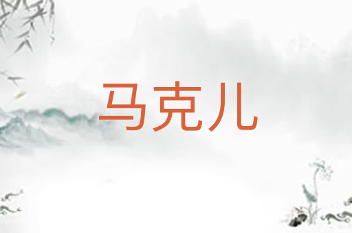马克儿