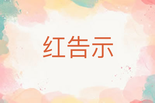 红告示