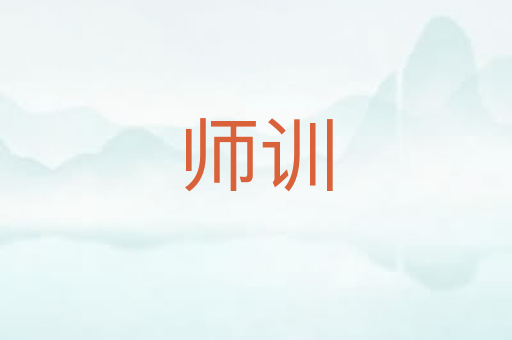 师训