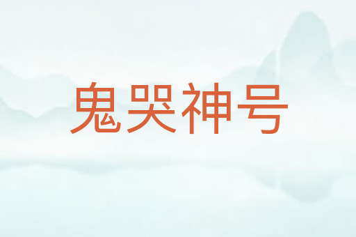 鬼哭神号