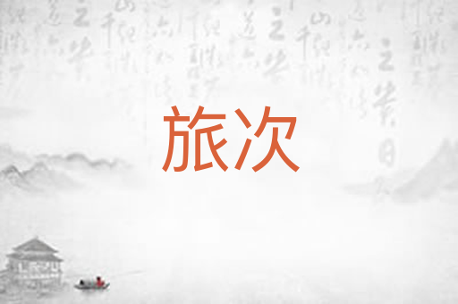 旅次