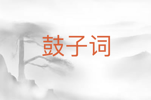 鼓子词