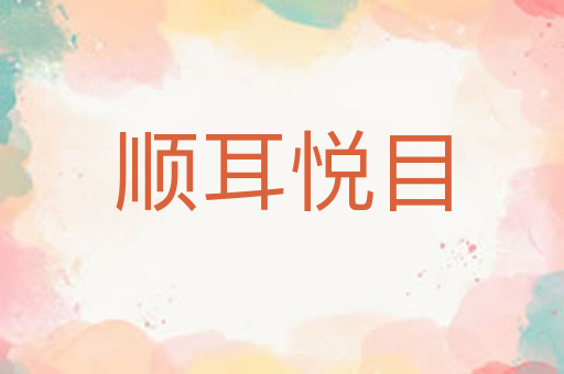 顺耳悦目