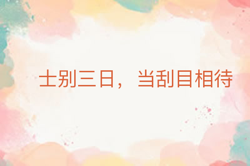士别三日,当刮目相待