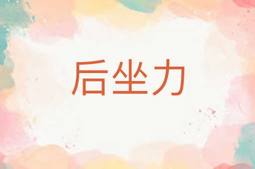 后坐力