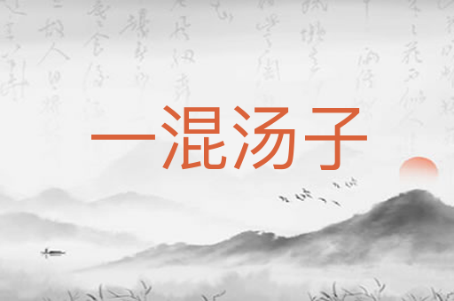一混汤子