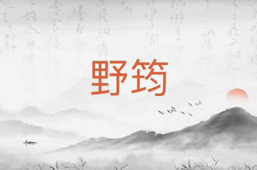 野筠