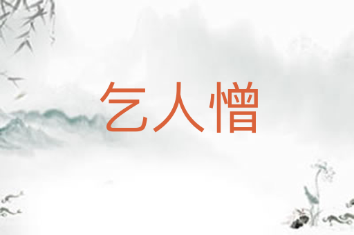 乞人憎
