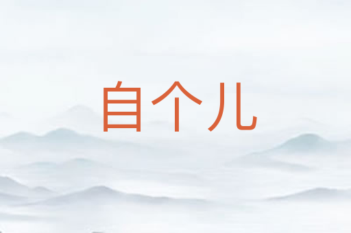 自个儿