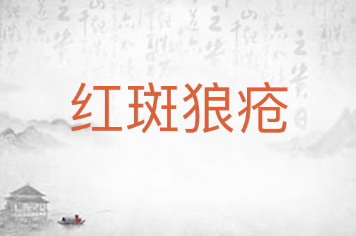 红斑狼疮
