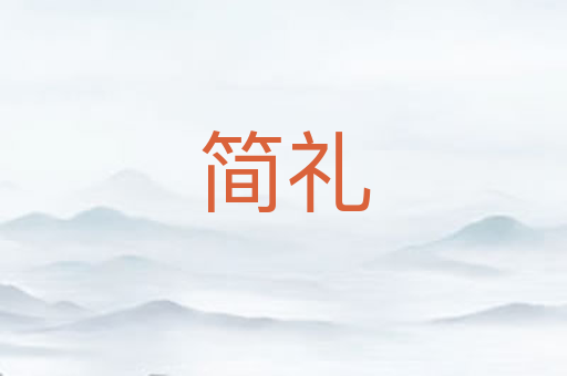 简礼
