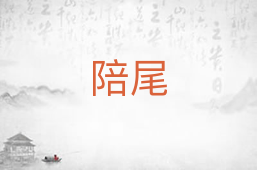 陪尾