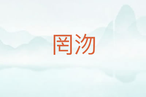 罔沕