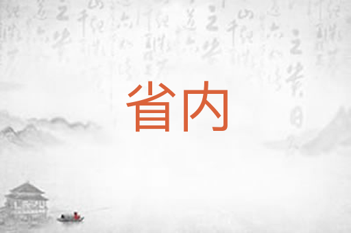 省内