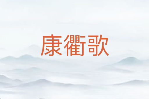 康衢歌