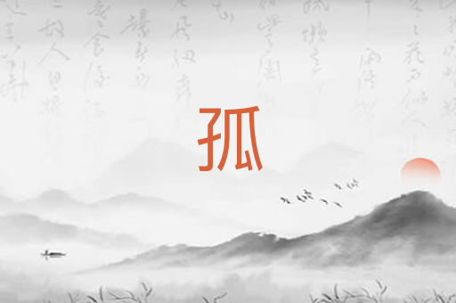 孤
