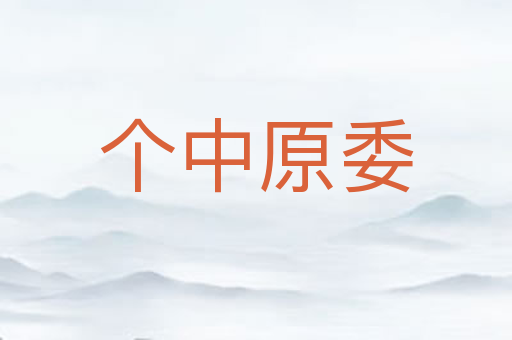 个中原委