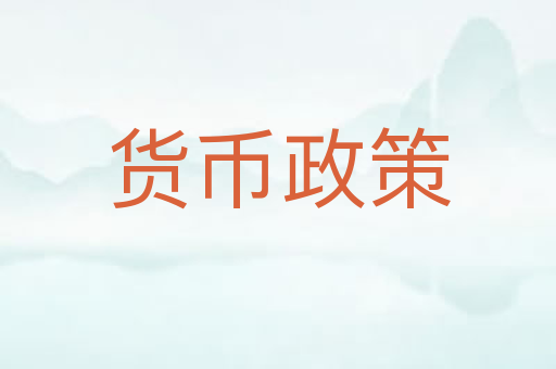 货币政策
