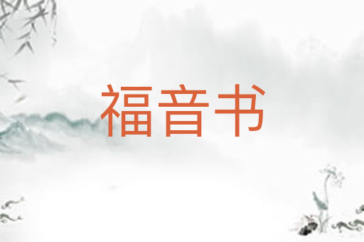 福音书