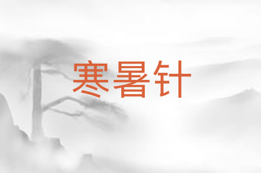 寒暑针