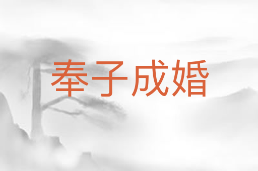 奉子成婚