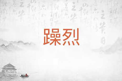躁烈