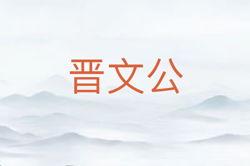 晋文公