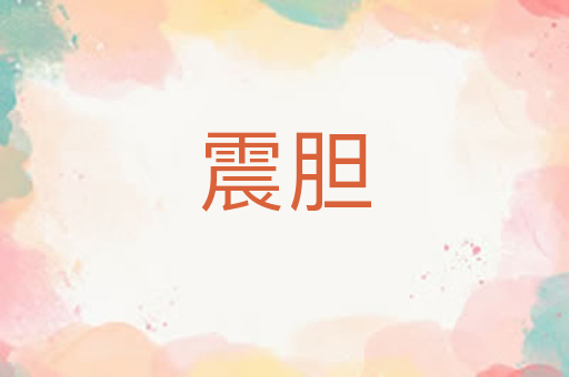 震胆