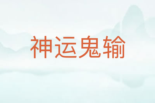 神运鬼输