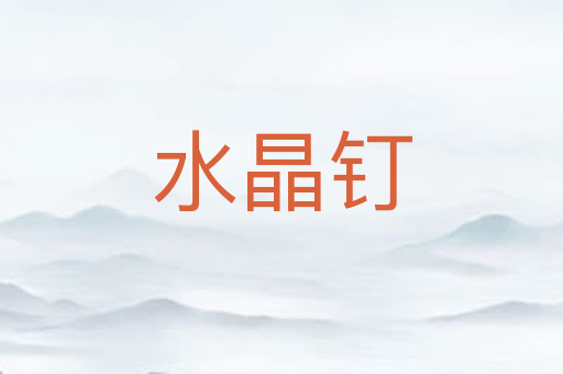水晶钉