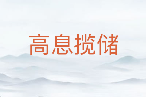 高息揽储