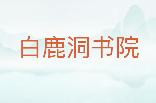白鹿洞书院