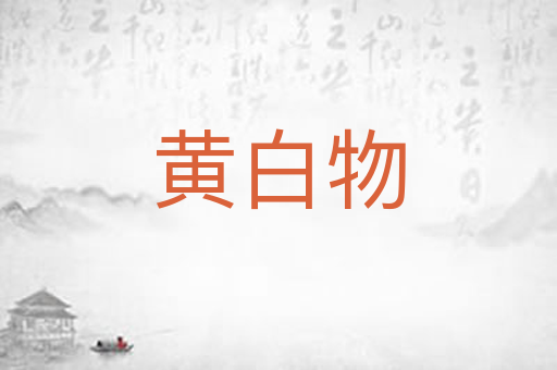 黄白物