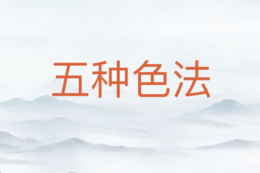 五种色法