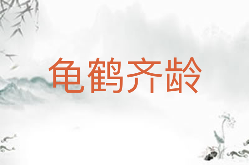 龟鹤齐龄