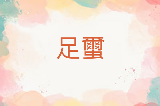 足蠒