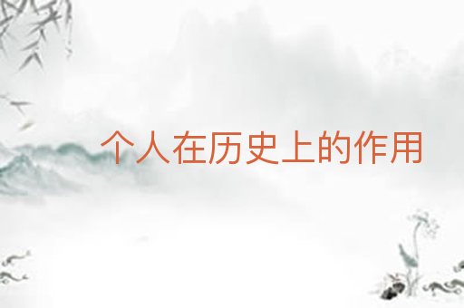 个人在历史上的作用