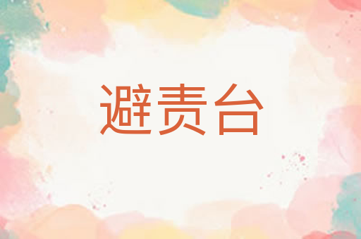 避责台