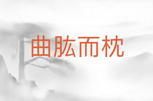 曲肱而枕