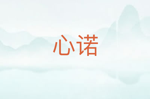 心诺
