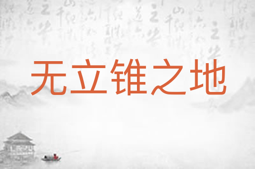 无立锥之地