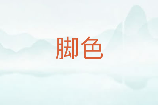 脚色