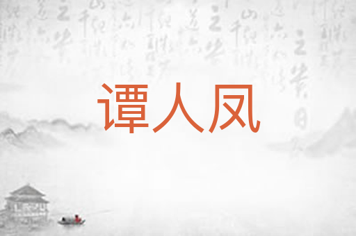 谭人凤
