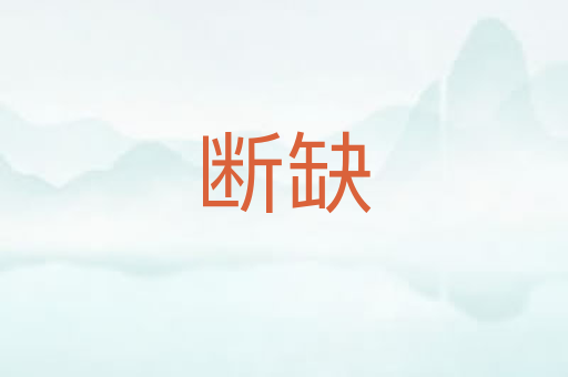 断缺